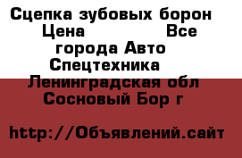 Сцепка зубовых борон  › Цена ­ 100 000 - Все города Авто » Спецтехника   . Ленинградская обл.,Сосновый Бор г.